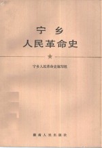 宁乡人民<em>革命</em>史