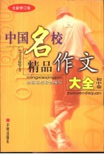 中国名校精品作文大全  初中<em>卷</em>