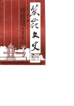 蕉岭文史  第6辑  庆祝中华人民共和国诞生全国人民政协成立四十周年专辑