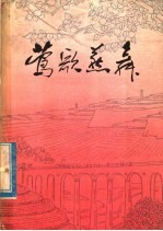 莺歌燕舞  新民歌选
