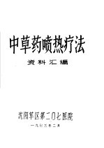 中草药喷热疗法资料汇<em>编</em>