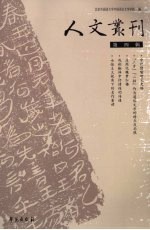 人文丛刊  第4辑