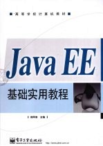 <em>Java</em> EE<em>基础</em>实用<em>教程</em>