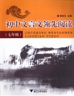 初中文言文领先阅读  七年级