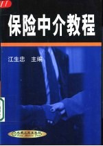 保险中介<em>教程</em>