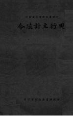 现行<em>主计</em>法令