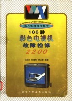 186种彩色电视机故障检修2200