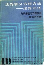 边界积分方程方法  边界元法  力学基础与工程应用