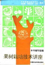 果树栽培<em>技术</em>讲座