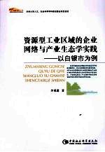 资源型工业区域的企业网络与产业生态学实践  以白银市为例