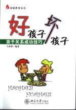 好孩子  坏孩子  亲子关系成功技巧