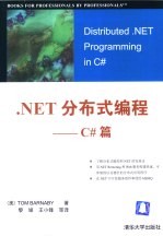 .NET分布式编程  C#篇