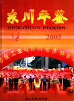东川<em>年鉴</em>  2005  总第10期