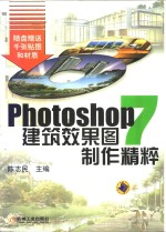 Photoshop 7建筑效果图制作精粹