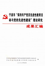 宁波市“保持共产党先进性教育活动与党的先进性建设”理论研究成果汇<em>编</em>