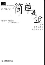 简单是金  培养竞争优势的七个共识原则