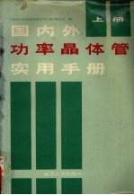 国内外功率晶体管实用手册  上