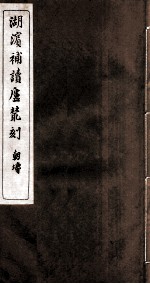 湖滨补读卢从刻  <em>代言</em>录  卷1