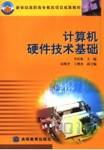 计算机硬件<em>技术</em>基础