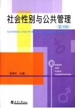 社会性别与公共管理  第3辑