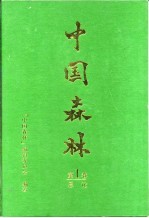 中国<em>森林</em>  第1卷  总论
