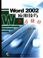 <em>Word</em> <em>2002</em>应用技巧学习捷径