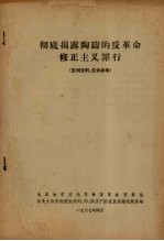 彻底揭露陶铸的反<em>革命</em>修正主义罪行