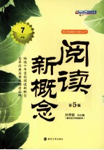 阅读新概念  七年级
