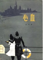 中篇小说  心血
