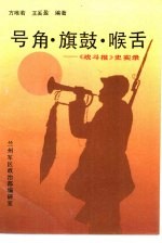 号角·旗鼓·喉舌  《战斗报》史实录
