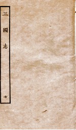 三国志  7  魏书