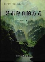 艺术<em>存在</em><em>的</em>方式