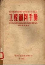 工程<em>制图</em>手册