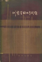 测震学的几个问题