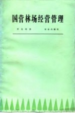 国营林场经营管理