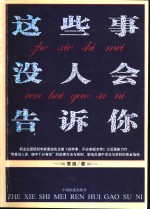 这些事没人会告诉你