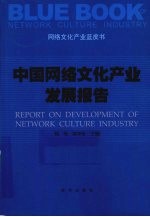 中国网络<em>文化</em><em>产业</em>发展<em>报告</em>