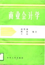 商业会计学