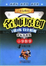<em>苏教</em>金牌助学·名师原创  课标<em>苏<em>教版</em></em>  小学数学  四年级  下