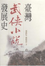 台湾武侠小说发展史