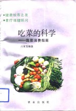 吃菜的<em>科学</em>  蔬菜消费<em>指南</em>