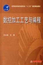 <em><em>数控</em><em>加工</em></em>工艺与<em>编程</em>