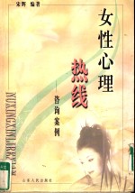 女性心理热线  咨询案例