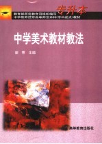 中学<em>美术</em>教材教法
