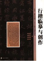 行楷临摹与创作  李邕《麓山寺碑》技法诠释与创作训练