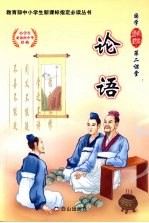 论语  （小学版）