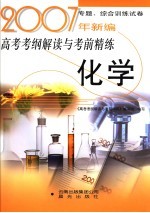 2007年新编高考考<em>纲</em>解读与考前精练  化学