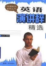 英语演讲辞精选  中英文对照
