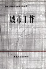 城市工作  1945．9-1949．10
