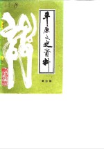 <em>平原</em>文史资料  第4辑